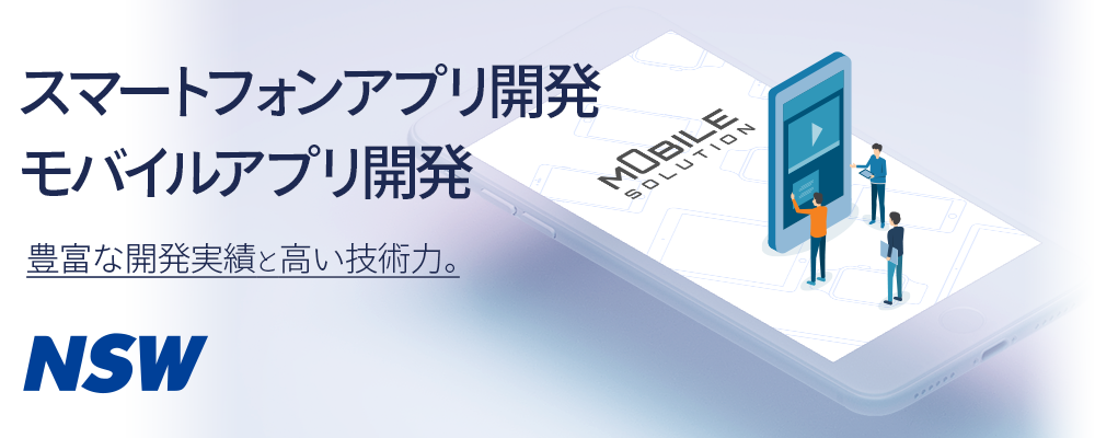 スマートフォンアプリ開発、モバイルアプリ開発　豊富な開発実績と高い技術力