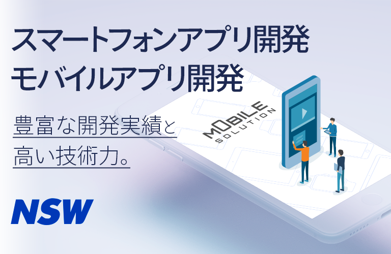 スマートフォンアプリ開発、モバイルアプリ開発　豊富な開発実績と高い技術力